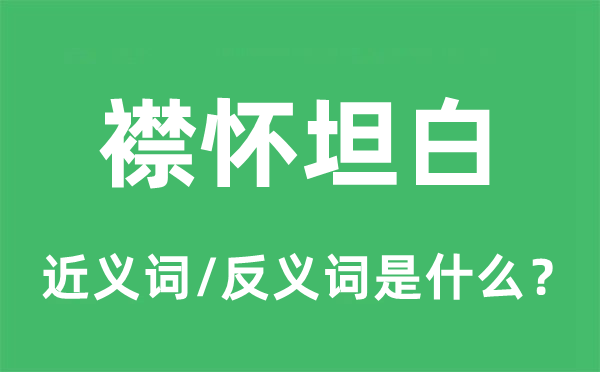 肚量率直的近义词和反义词是甚么,肚量率直是甚么意义