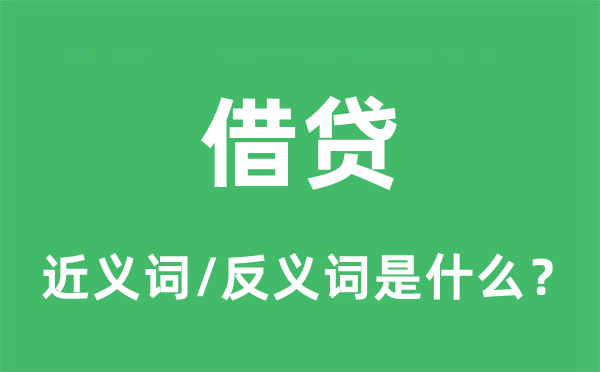假贷的近义词和反义词是甚么,假贷是甚么意义