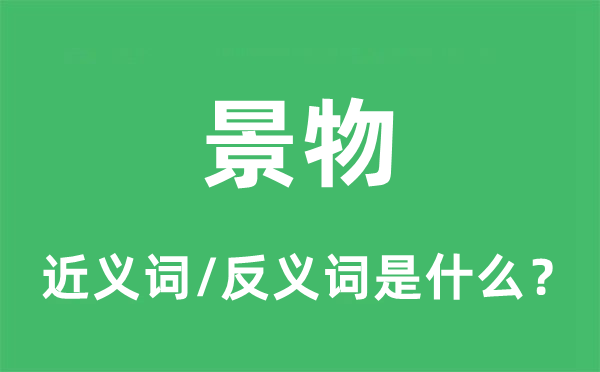 风景的近义词和反义词是甚么,风景是甚么意义