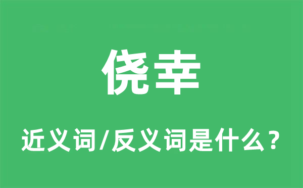 荣幸的近义词和反义词是甚么,荣幸是甚么意义