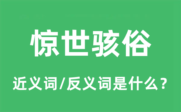 惊世骇俗的近义词和反义词是甚么,惊世骇俗是甚么意义