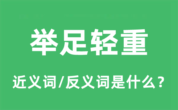 无足轻重的近义词和反义词是甚么,无足轻重是甚么意义