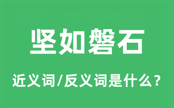 坚如盘石的近义词和反义词是甚么,坚如盘石是甚么意义