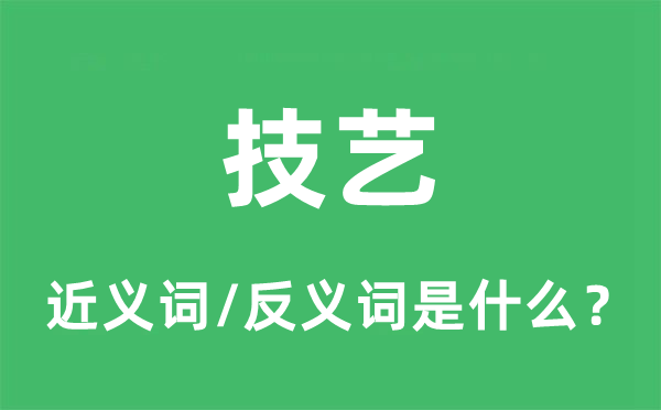 身手的近义词和反义词是甚么,身手是甚么意义