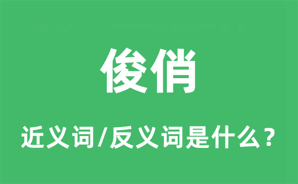 姣好的近义词和反义词是甚么,姣好是甚么意义