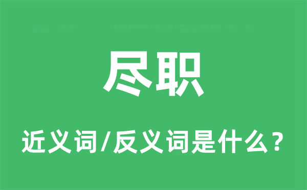 溺职的近义词和反义词是甚么,溺职是甚么意义