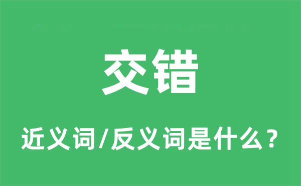 穿插的近义词和反义词是甚么,穿插是甚么意义