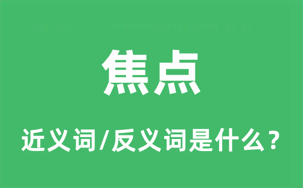 核心的近义词和反义词是甚么,核心是甚么意义