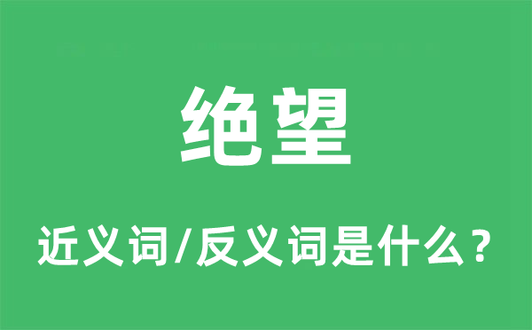 失望的近义词和反义词是甚么,失望是甚么意义