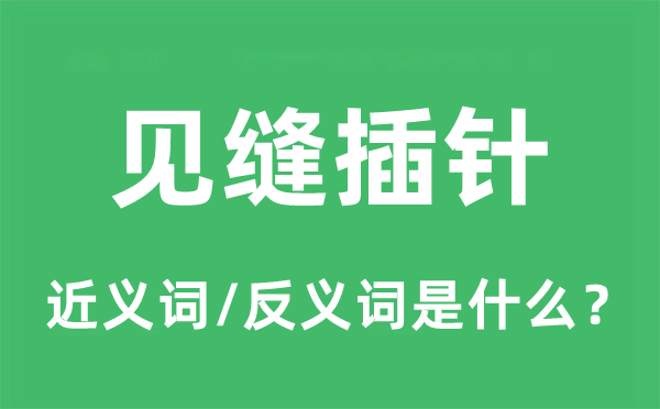 见缝插针的近义词和反义词是甚么,见缝插针是甚么意义