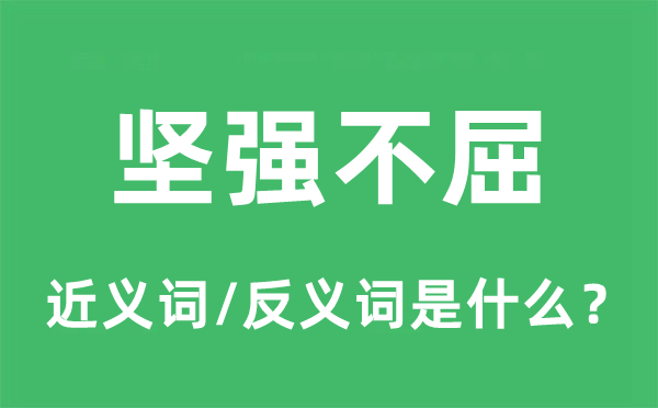 顽强不屈的近义词和反义词是甚么,顽强不屈是甚么意义
