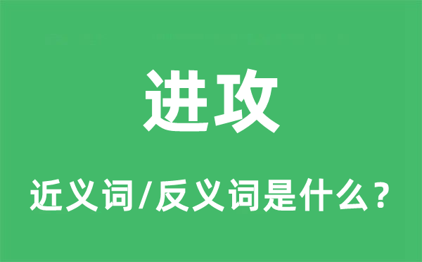 防御的近义词和反义词是甚么,防御是甚么意义