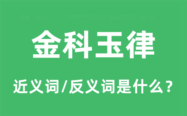 清规诫律的近义词和反义词是甚么,清规诫律是甚么意义