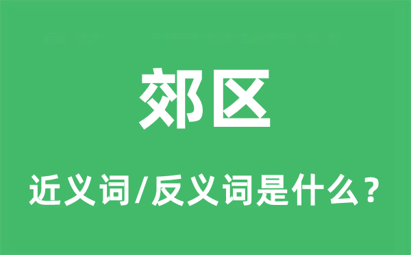 郊区的近义词和反义词是甚么,郊区是甚么意义