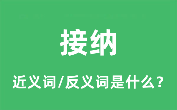 采取的近义词和反义词是甚么,采取是甚么意义