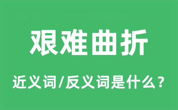 艰巨盘曲的近义词和反义词是甚么,艰巨盘曲是甚么意义