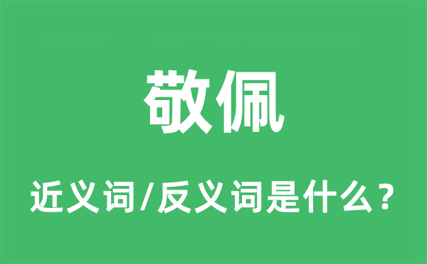 信服的近义词和反义词是甚么,信服是甚么意义