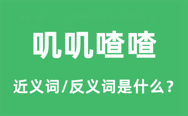 叽叽喳喳的近义词和反义词是甚么,叽叽喳喳是甚么意义