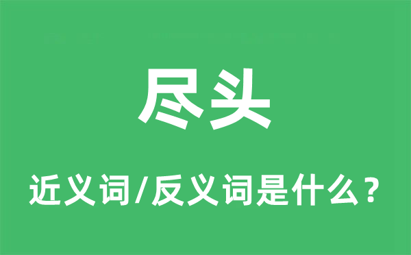 绝顶的近义词和反义词是甚么,绝顶是甚么意义
