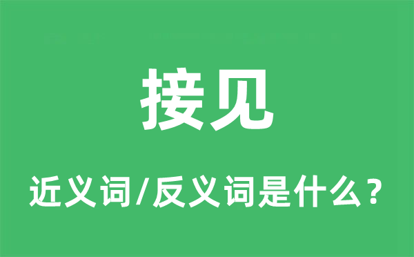 拜候的近义词和反义词是甚么,拜候是甚么意义