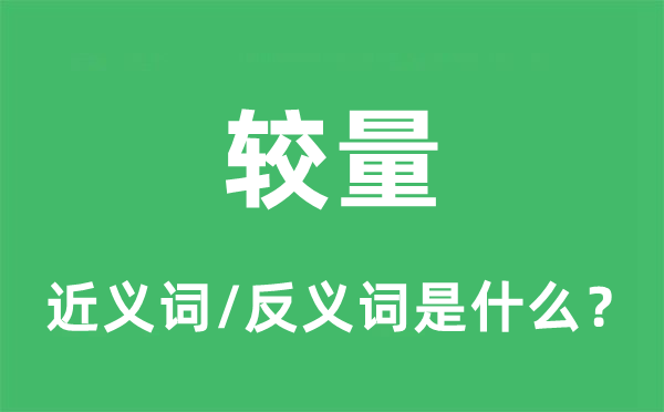 较劲的近义词和反义词是甚么,较劲是甚么意义