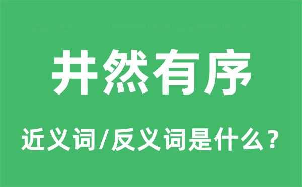 井井有理的近义词和反义词是甚么,井井有理是甚么意义