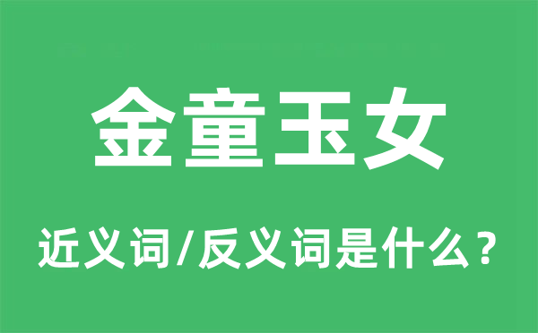 金童玉女的近义词和反义词是甚么,金童玉女是甚么意义