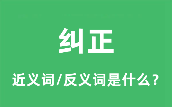 更正的近义词和反义词是甚么,更正是甚么意义