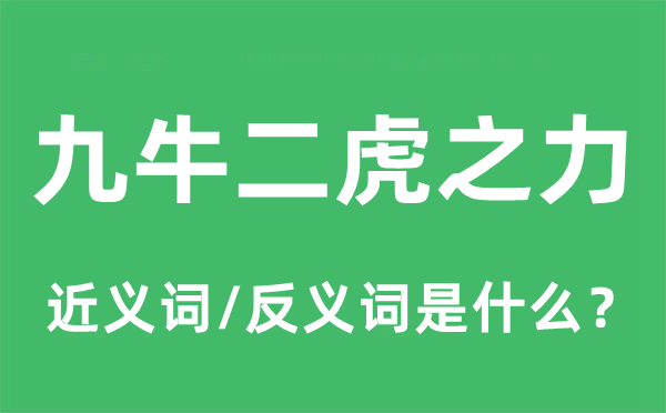 九牛二虎之力的近义词和反义词是甚么,九牛二虎之力是甚么意义