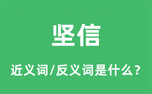 深信的近义词和反义词是甚么,深信是甚么意义