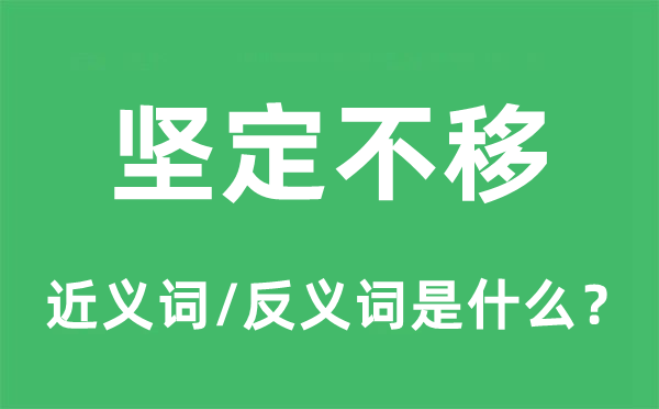 果断不移的近义词和反义词是甚么,果断不移是甚么意义