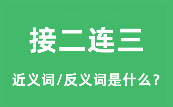 持续不时的近义词和反义词是甚么,持续不时是甚么意义