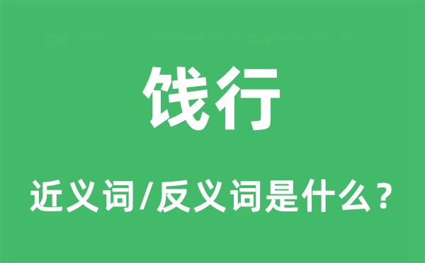 饯行的近义词和反义词是甚么,饯行是甚么意义
