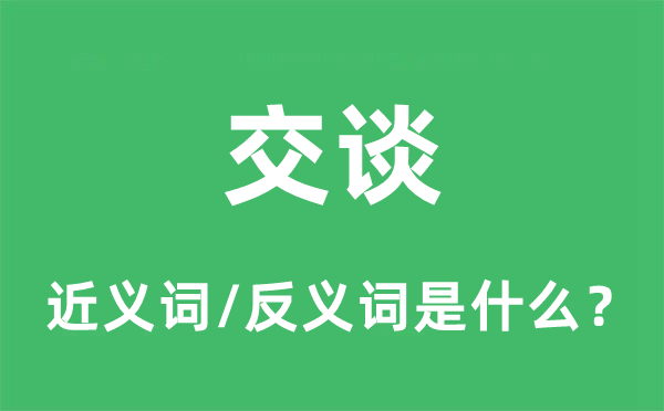 扳谈的近义词和反义词是甚么,扳谈是甚么意义