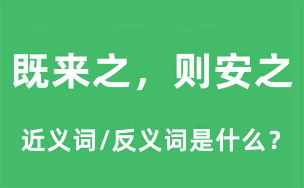 既来之，则安之的近义词和反义词是甚么,既来之，则安之是甚么意义
