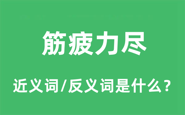 精疲力竭的近义词和反义词是甚么,精疲力竭是甚么意义