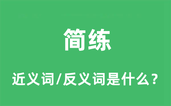 精练的近义词和反义词是甚么,精练是甚么意义