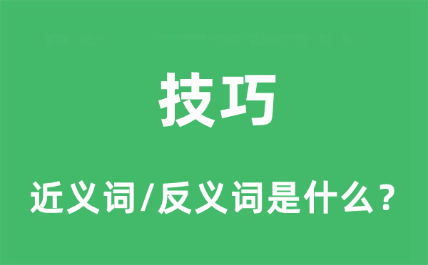 手艺的近义词和反义词是甚么,手艺是甚么意义
