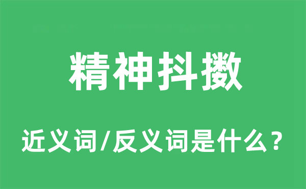 精力奋起的近义词和反义词是甚么,精力奋起是甚么意义