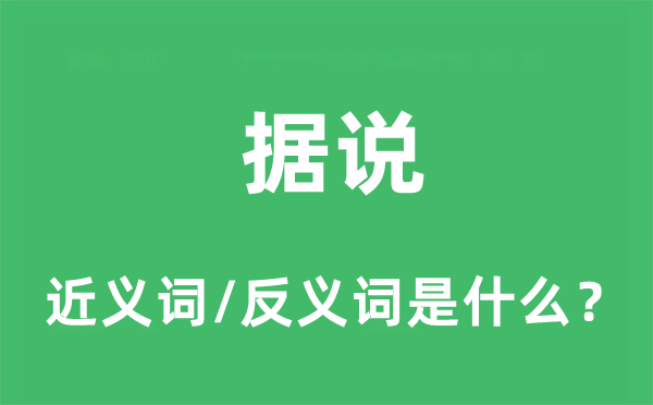 传说风闻的近义词和反义词是甚么,传说风闻是甚么意义