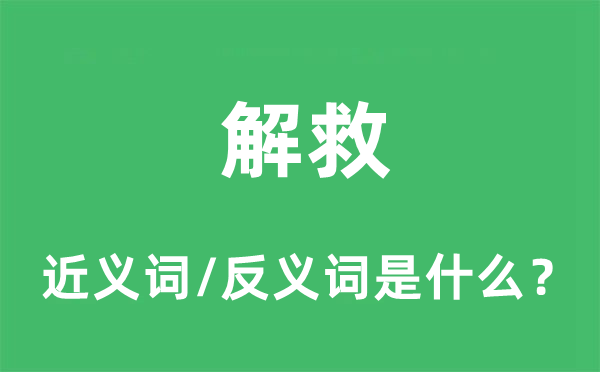 挽救的近义词和反义词是甚么,挽救是甚么意义