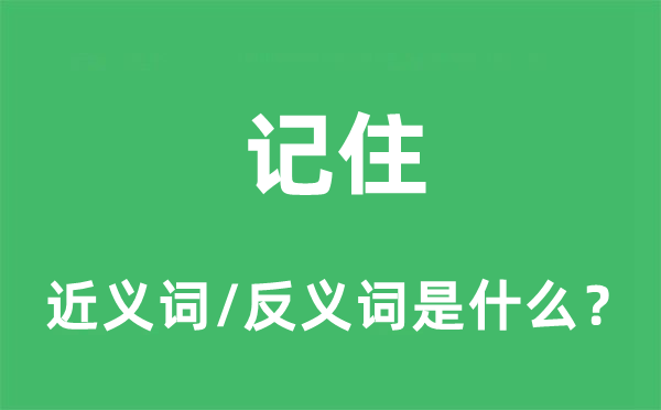 记取的近义词和反义词是甚么,记取是甚么意义