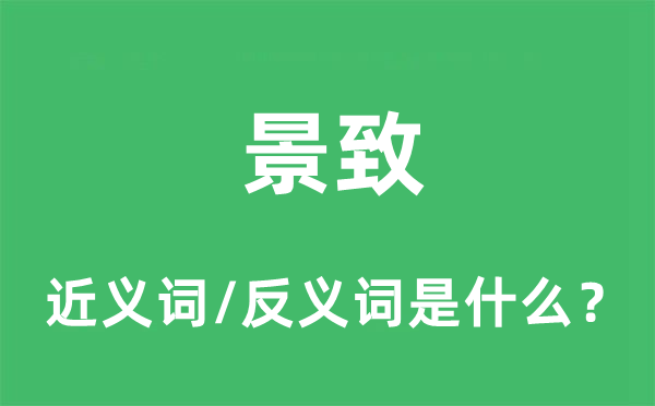 风光的近义词和反义词是甚么,风光是甚么意义