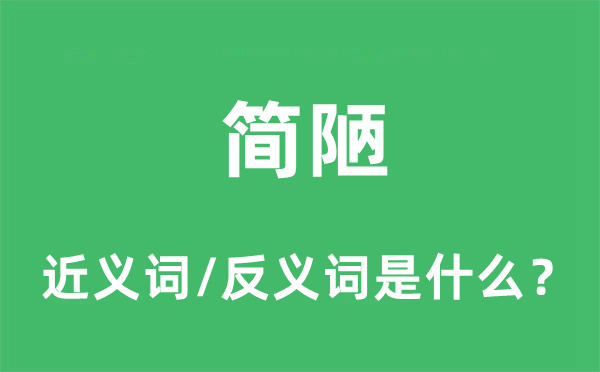 粗陋的近义词和反义词是甚么,粗陋是甚么意义