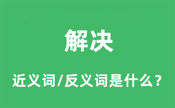 处置的近义词和反义词是甚么,处置是甚么意义