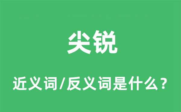 锋利的近义词和反义词是甚么,锋利是甚么意义