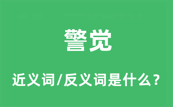 警悟的近义词和反义词是甚么,警悟是甚么意义