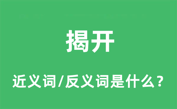 揭开的近义词和反义词是甚么,揭开是甚么意义