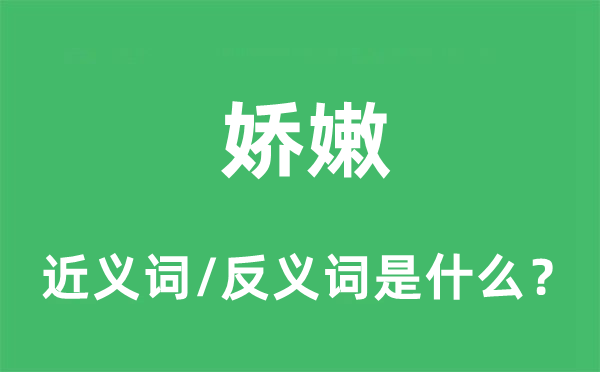柔滑的近义词和反义词是甚么,柔滑是甚么意义