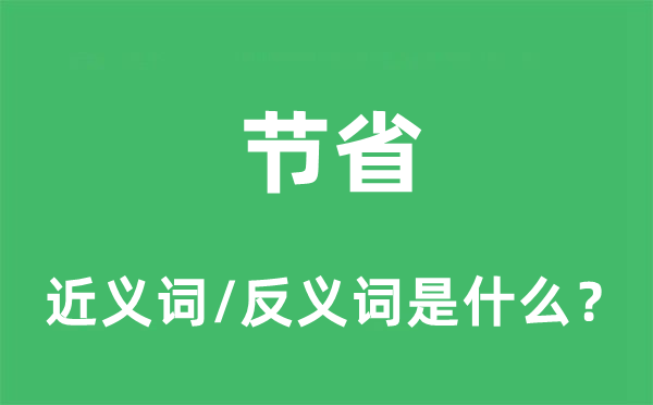 节流的近义词和反义词是甚么,节流是甚么意义